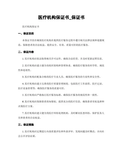 医疗机构保证书_保证书