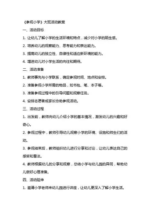 《参观小学》大班活动教案