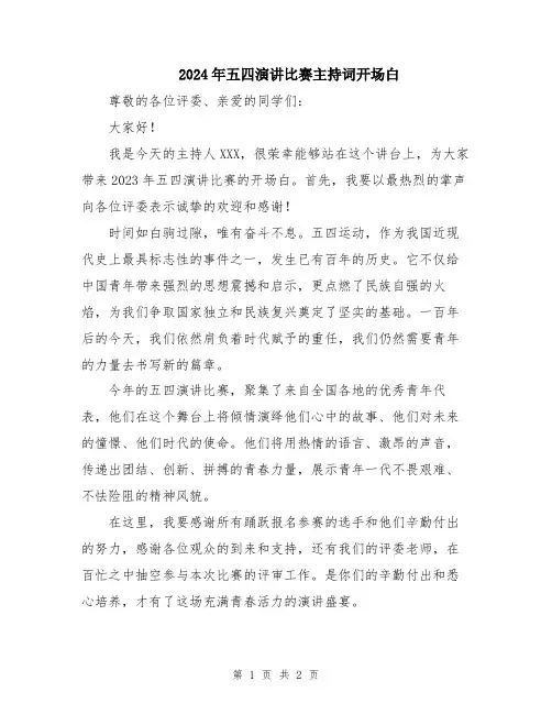 2024年五四演讲比赛主持词开场白