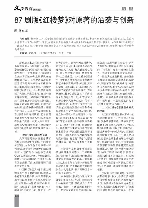 87剧版《红楼梦》对原著的沿袭与创新