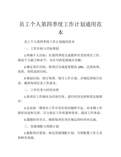 员工个人第四季度工作计划通用范本