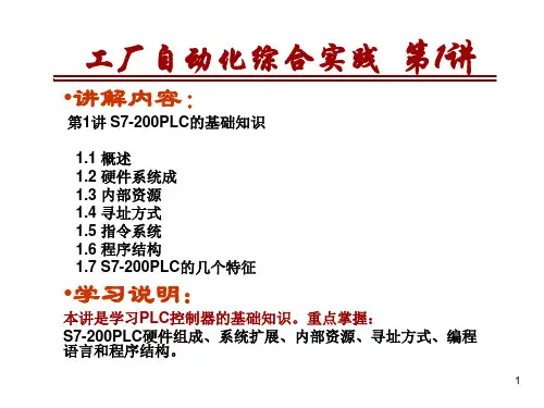 第1讲_S7-200PLC的基础知识要点