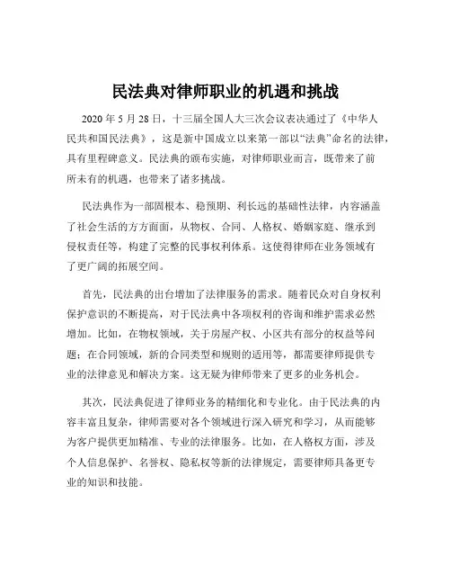 民法典对律师职业的机遇和挑战