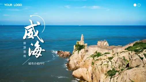 威海印象旅游宣传城市介绍PPT