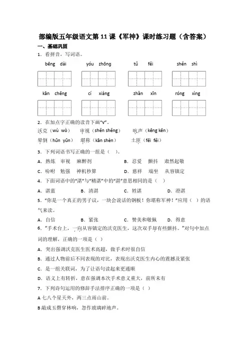 部编版五年级语文第11课《军神》课时练习题(含答案)