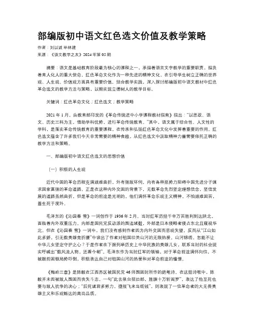 部编版初中语文红色选文价值及教学策略