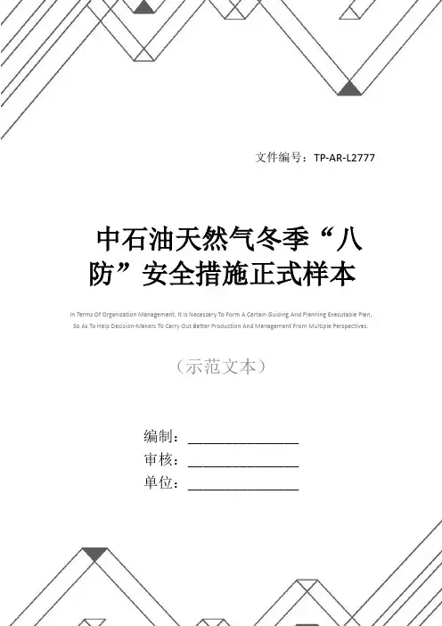 中石油天然气冬季“八防”安全措施正式样本