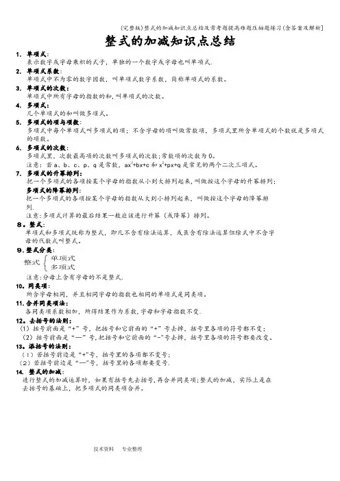 (完整版)整式的加减知识点总结及常考题提高难题压轴题练习(含答案及解析]