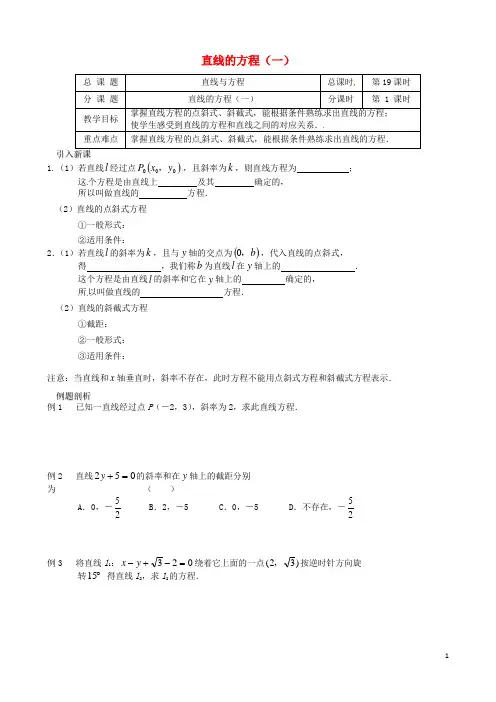 江苏省涟水县第一中学高中数学 直线的方程(一)教学案 苏教版必修2