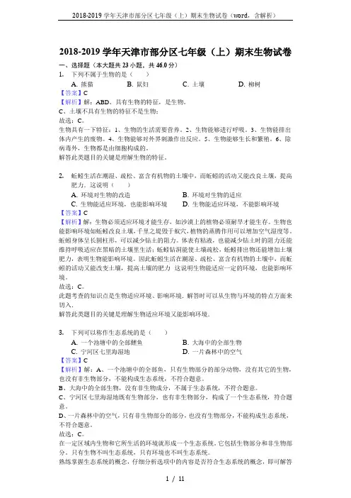 2018-2019学年天津市部分区七年级(上)期末生物试卷(word,含解析)