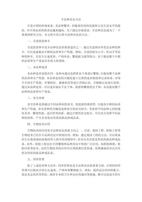 羊品种改良方法