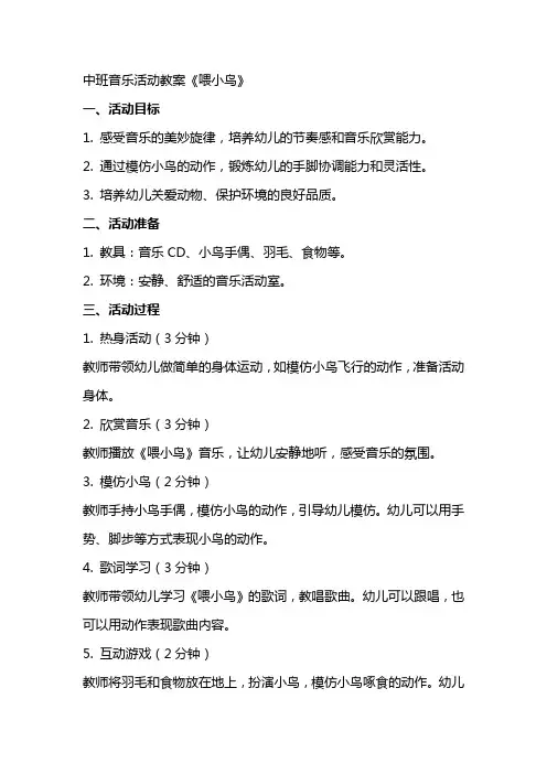 中班音乐活动教案《喂小鸟》