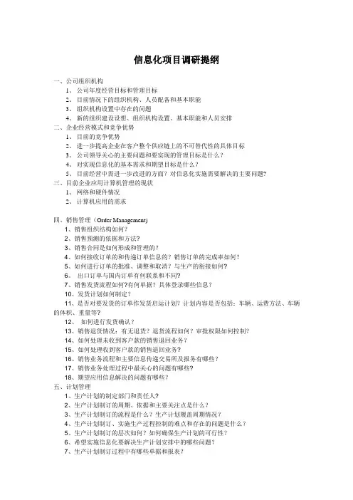 信息化调研提纲