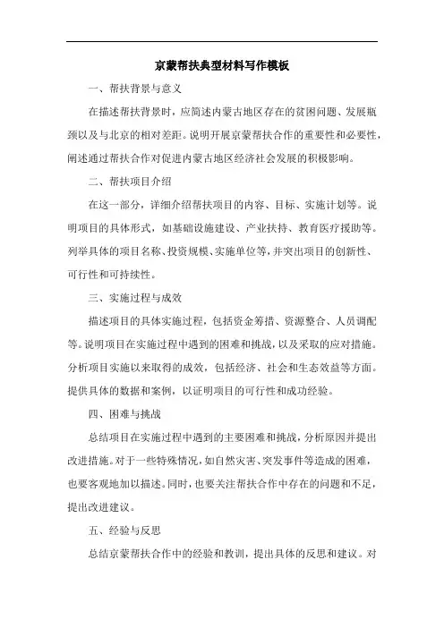 京蒙帮扶典型材料怎么写模板