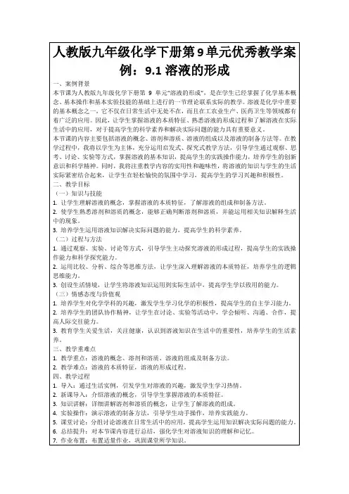 人教版九年级化学下册第9单元优秀教学案例：9.1溶液的形成