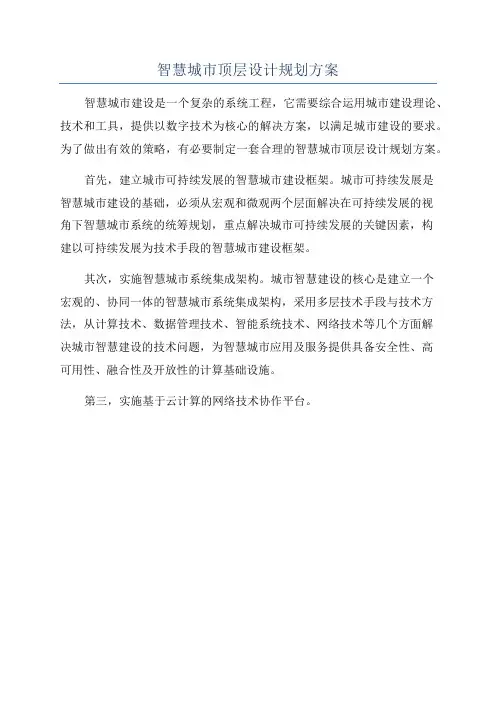 智慧城市顶层设计规划方案