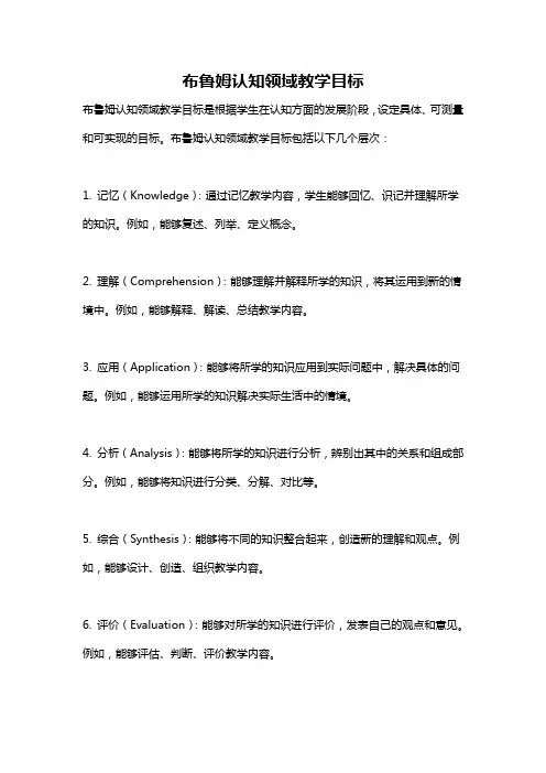 布鲁姆认知领域教学目标