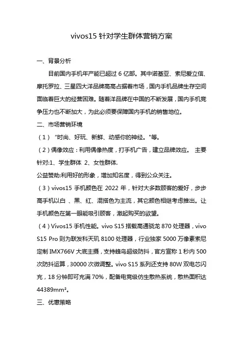 vivos15针对学生群体营销方案