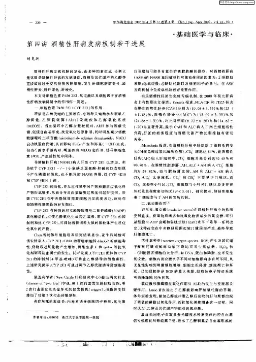 第四讲  酒精性肝病发病机制若干进展