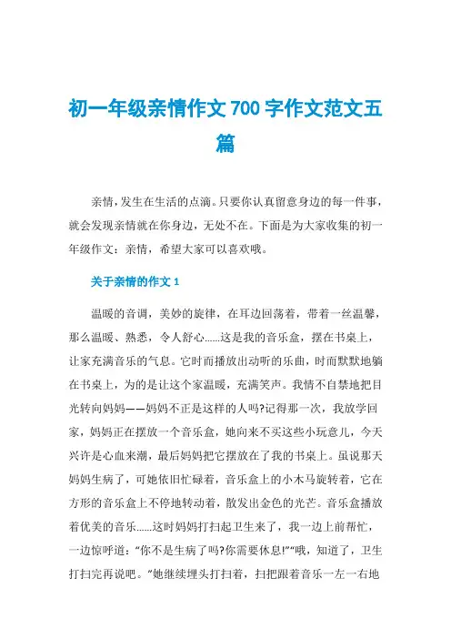初一年级亲情作文700字作文范文五篇