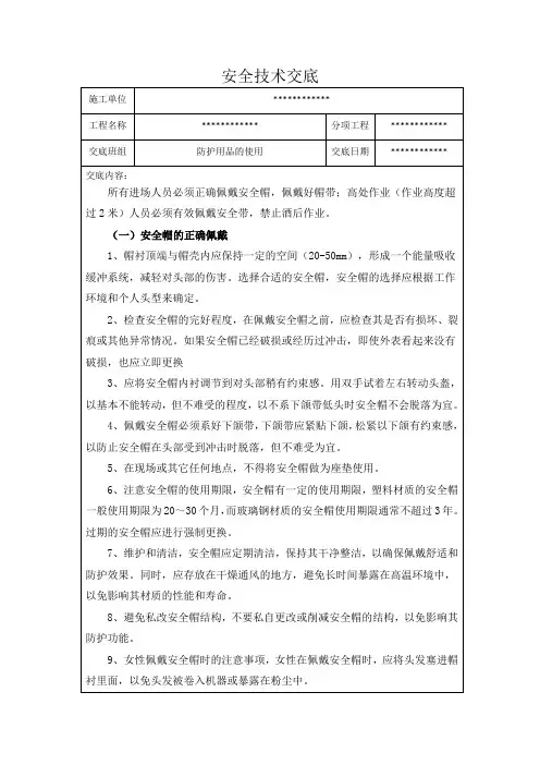 安全技术交底(防护用品的使用)