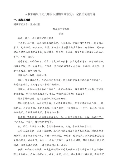 人教部编版语文八年级下册期末专项复习 记叙文阅读专题 含详解