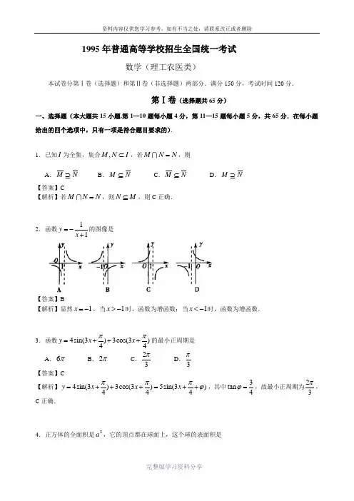(详细解析)1995年普通高等学校招生全国统一考试数学试题及答案(理)