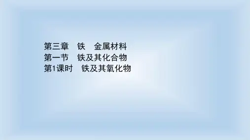 【新教材】人教版必修1第3章第1节铁及其化合物第1课时课件