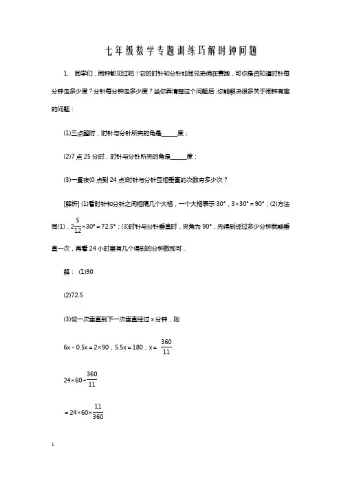 七年级数学专题训练巧解时钟问题含答案