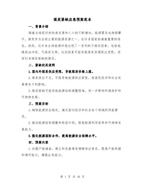 煤炭紧缺应急预案范本(2篇)