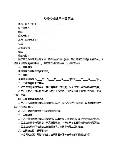 名誉校长聘用合同范本