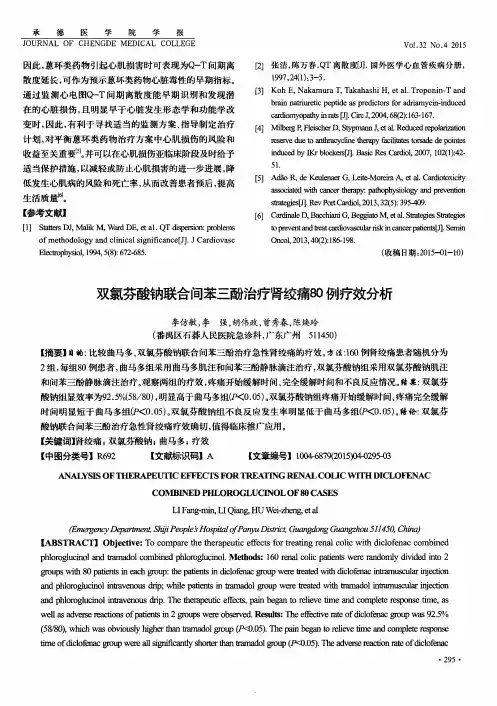 双氯芬酸钠联合间苯三酚治疗肾绞痛80例疗效分析