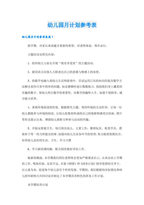 幼儿园月计划参考表.doc