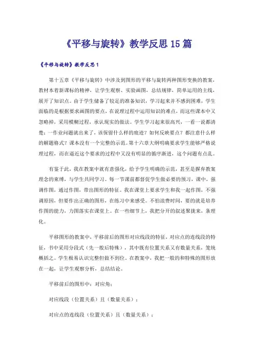 《平移与旋转》教学反思15篇