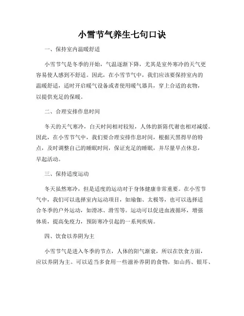 小雪节气养生七句口诀