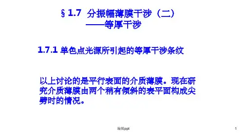 《分振幅薄膜干涉》PPT课件