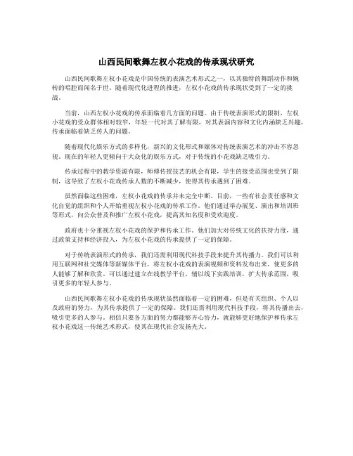 山西民间歌舞左权小花戏的传承现状研究