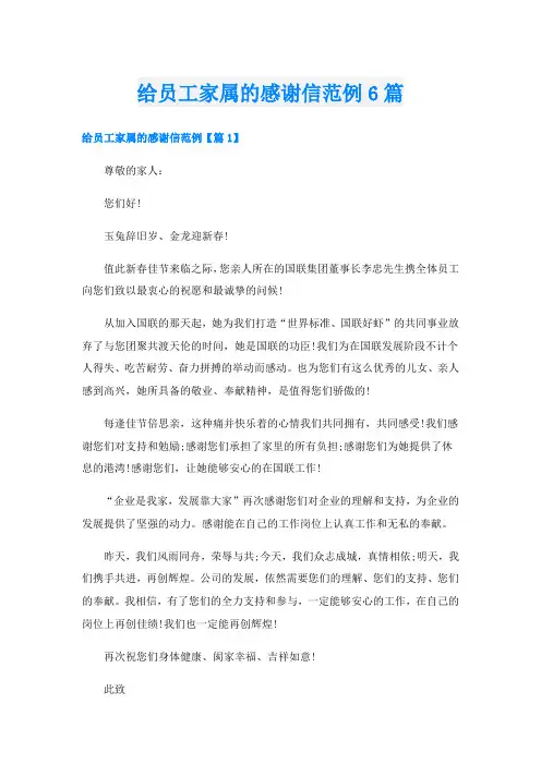 给员工家属的感谢信范例6篇