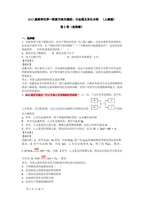 2015届高考化学一轮复习单元测试：非金属及其化合物  (人教版)