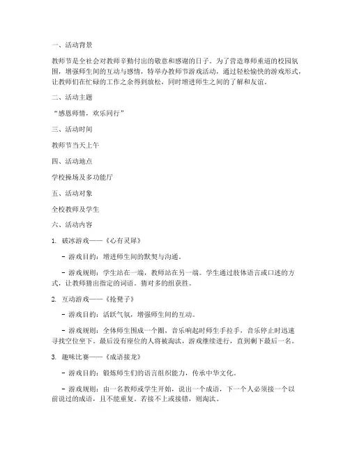 学校教师节游戏活动方案