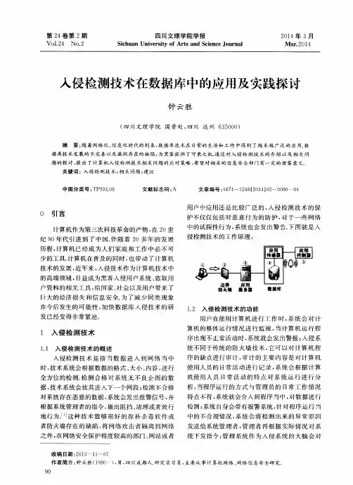 入侵检测技术在数据库中的应用及实践探讨