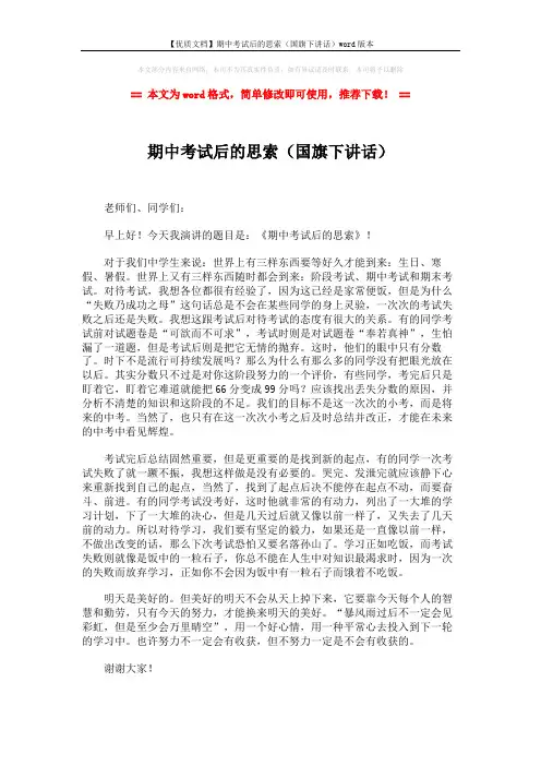 【优质文档】期中考试后的思索(国旗下讲话)word版本 (2页)