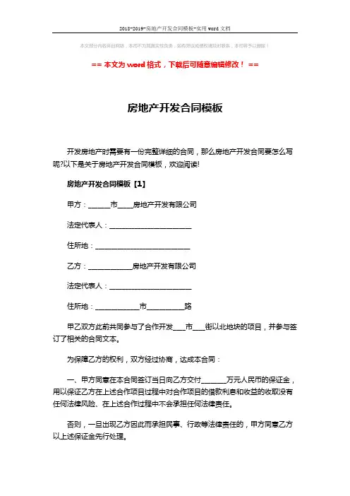 2018-2019-房地产开发合同模板-实用word文档 (9页)