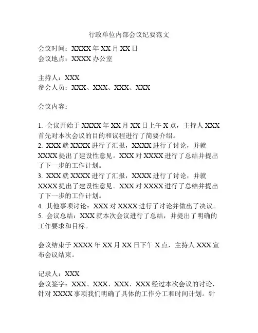 行政单位内部会议纪要范文