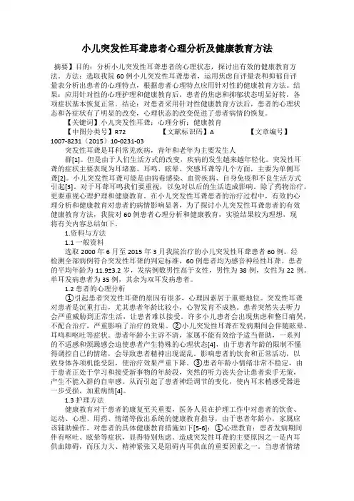 小儿突发性耳聋患者心理分析及健康教育方法