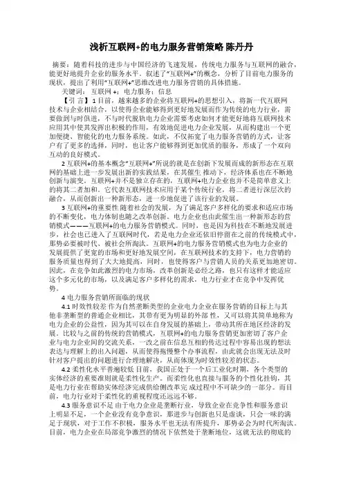 浅析互联网+的电力服务营销策略 陈丹丹