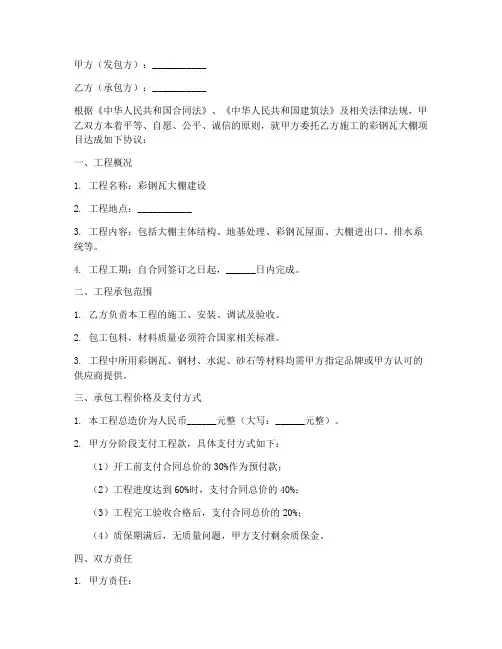 彩钢瓦大棚施工合同协议书