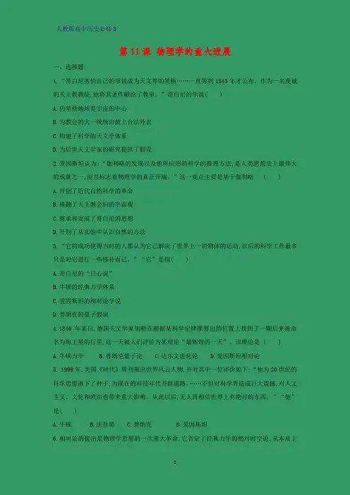 高中历史必修3课时作业21：第11课 物理学的重大进展练习题