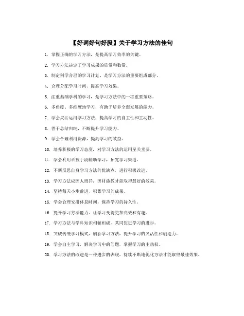 【好词好句好段】关于学习方法的佳句