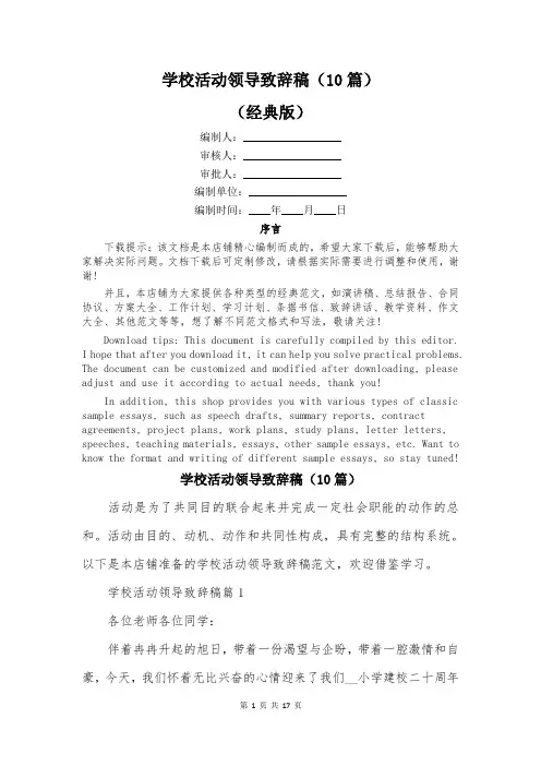 学校活动领导致辞稿(10篇)